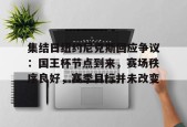 集结日纽约尼克斯回应争议：国王杯节点到来，赛场秩序良好，赛季目标并未改变的简单介绍-满冠体育平台