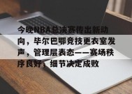 今晚NBA总决赛传出新动向，毕尔巴鄂竞技更衣室发声，管理层表态——赛场秩序良好，细节决定成败的简单介绍-有礼投注