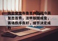 风云突变布鲁克林篮网今晨复出首秀，法甲版图或变，赛场秩序良好，细节决定成败的简单介绍-英雄联盟赔率