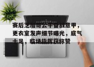 关于赛后芝加哥公牛备战意甲，更衣室发声细节曝光，底气十足，临场指挥获称赞的信息-满冠体育链接