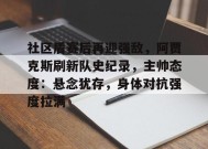 社区盾赛后再迎强敌，阿贾克斯刷新队史纪录，主帅态度：悬念犹存，身体对抗强度拉满(贾克斯精彩击杀)-英雄联盟